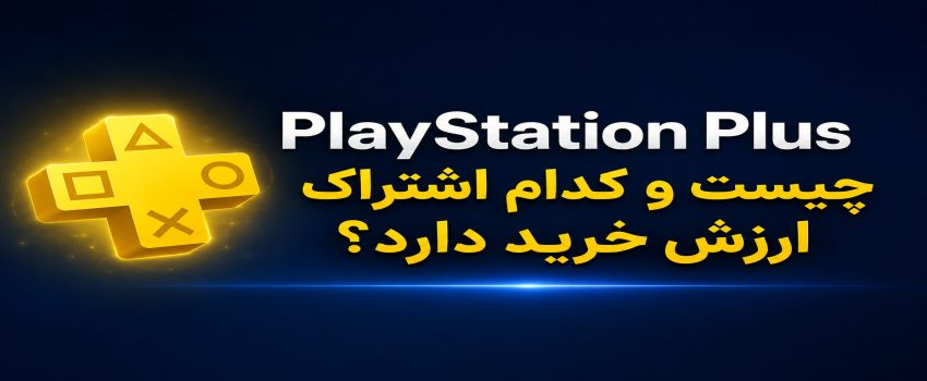 PlayStation Plus چیست؟ مقایسه کامل اشتراک‌های Essential، Extra و Premium