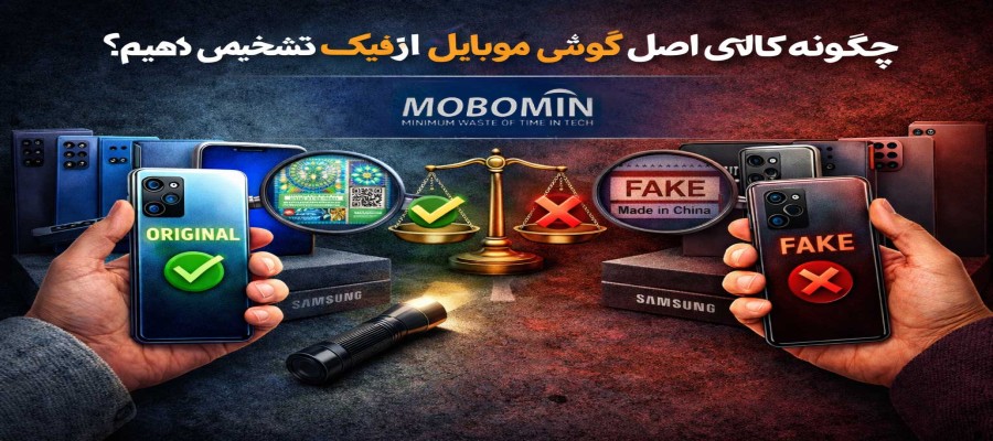چگونه کالای اصل را از فیک تشخیص دهیم؟ (قبل از خرید حتماً بخوانید)