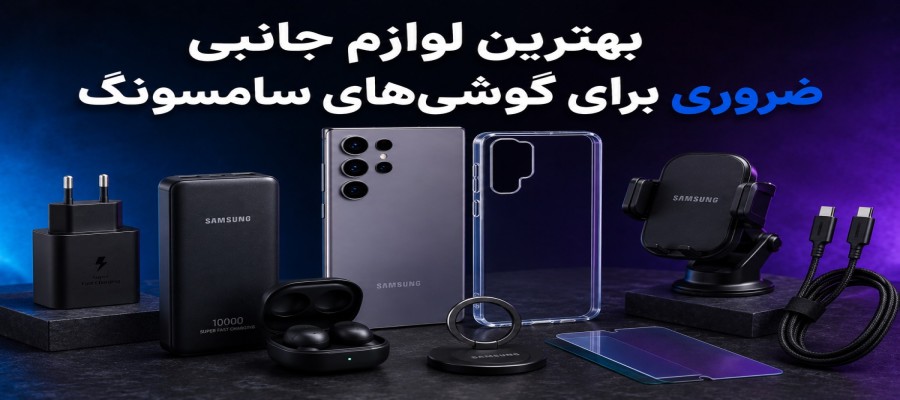 بهترین لوازم جانبی ضروری برای گوشی‌های سامسونگ | راهنمای خرید کامل