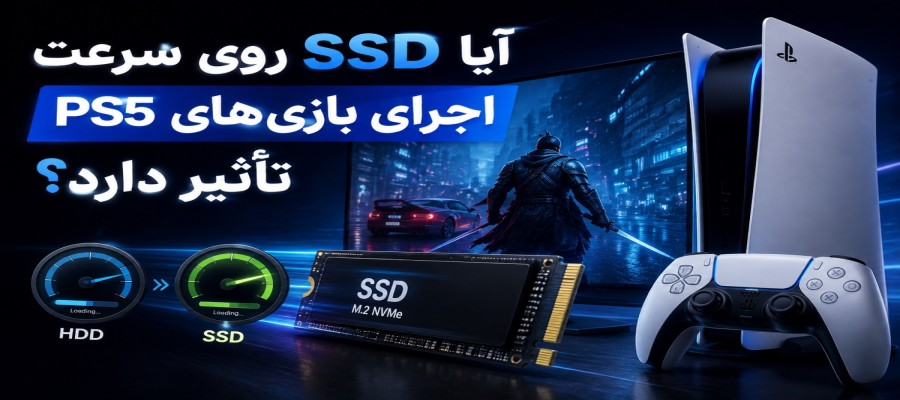 آیا SSD روی سرعت اجرای بازی‌های PS5 تأثیر دارد؟ بررسی کامل
