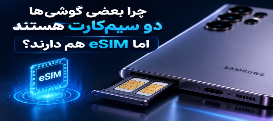 چرا بعضی گوشی‌ها دو سیم‌کارت هستند اما eSIM هم دارند؟