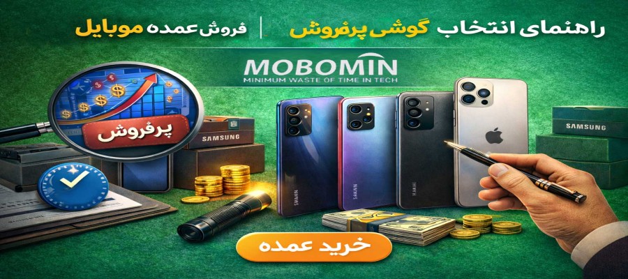 راهنمای انتخاب گوشی پرفروش برای خرید عمده موبایل | فروش B2B - موبومین