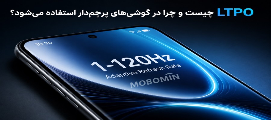 LTPO چیست؟ چرا در گوشی‌های پرچم‌دار استفاده می‌شود؟