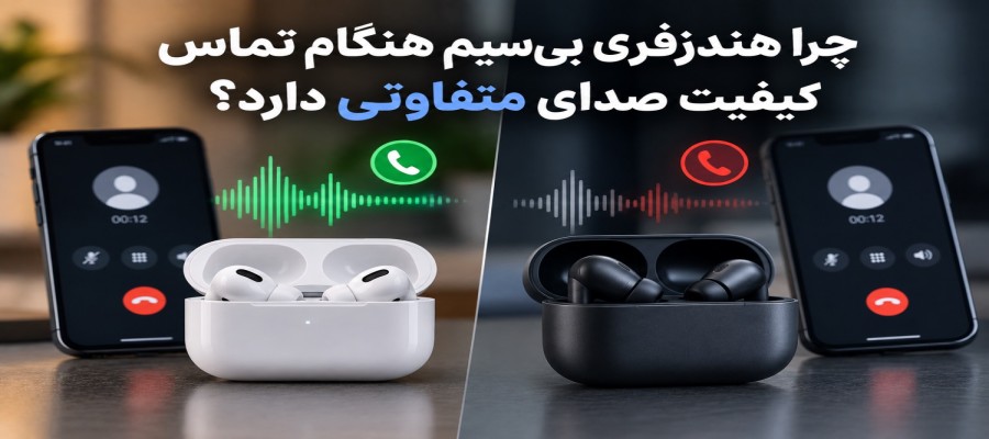 چرا هندزفری بی‌سیم هنگام تماس کیفیت صدای متفاوتی دارد؟