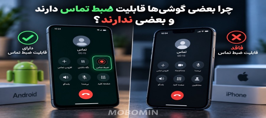 چرا بعضی گوشی‌ها قابلیت ضبط تماس دارند و بعضی ندارند؟