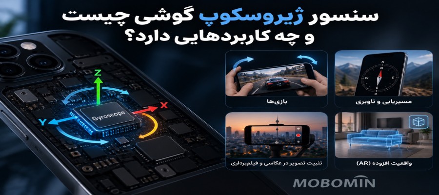 سنسور ژیروسکوپ گوشی چیست؟ کاربردهای Gyroscope در موبایل