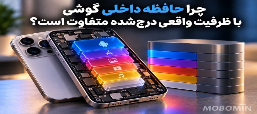 چرا حافظه داخلی گوشی کمتر از ظرفیت درج‌شده است؟