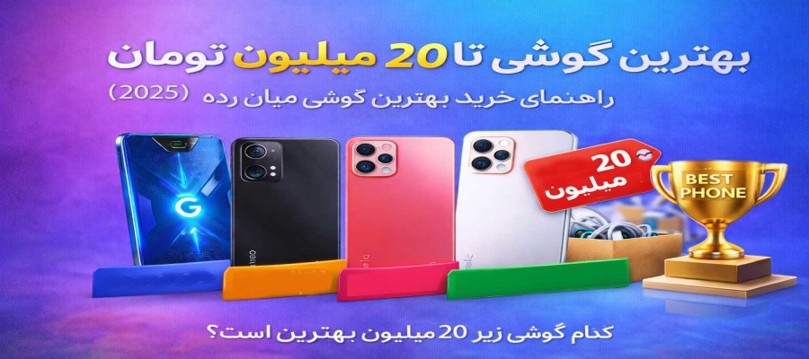 بهترین گوشی تا ۲۰ میلیون کدام است؟ معرفی 4 مدل پرفروش بازار