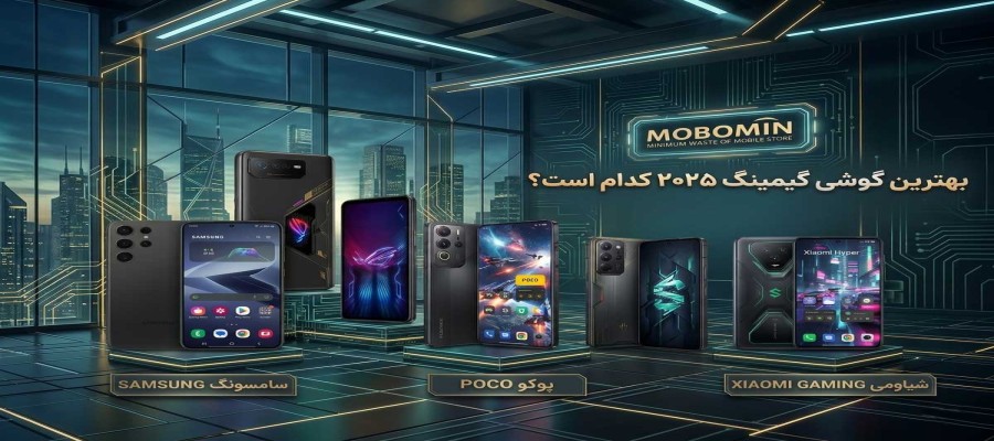 بهترین گوشی گیمینگ ۲۰۲۵ کدام است؟ معرفی بهترین گوشی‌های مخصوص بازی