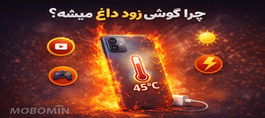 علت داغ شدن گوشی چیست؟ ۷ دلیل مهم + راه حل