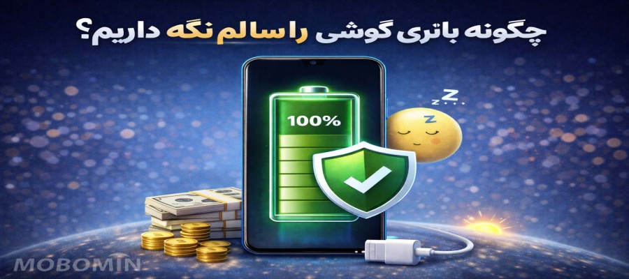۱۰ روش طلایی برای افزایش عمر باتری گوشی