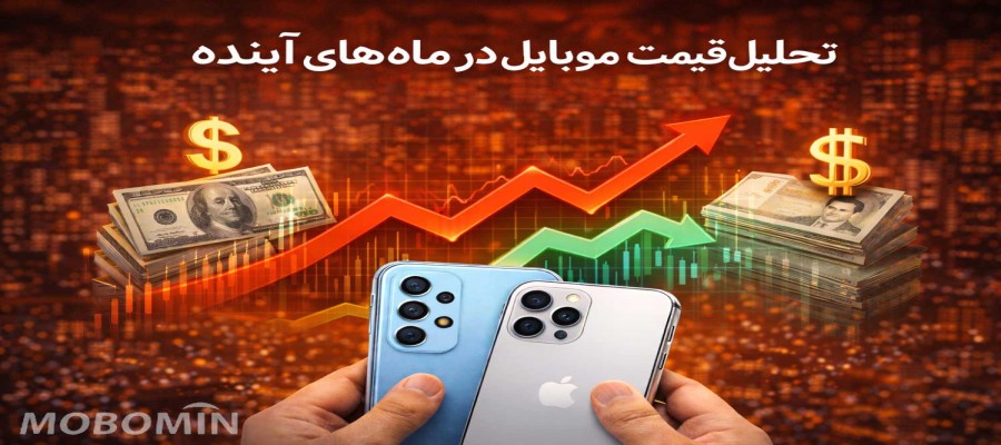 آیا قیمت گوشی افزایش می‌یابد؟ پیش‌بینی بازار موبایل در ماه‌های آینده