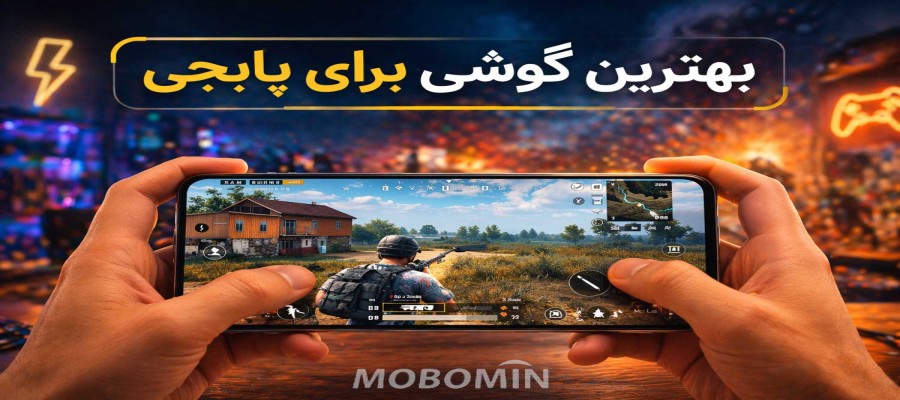 بهترین گوشی برای PUBG Mobile کدام است؟ معرفی ۵ مدل برتر