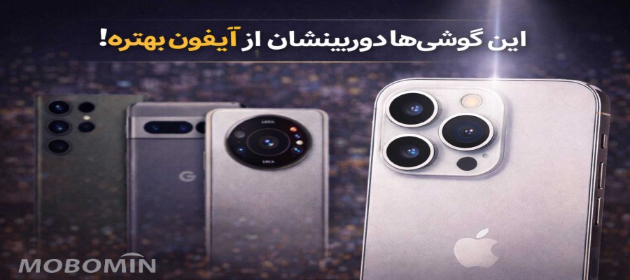 کدام گوشی‌ها دوربین بهتری از آیفون دارند؟ مقایسه کامل ۲۰۲6