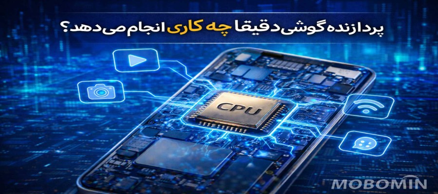 پردازنده گوشی چیست و چه کاری انجام می‌دهد؟ هرآنچه باید بدانید
