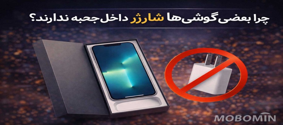 چرا شارژر از جعبه گوشی حذف شد؟ حقیقتی که باید بدانید