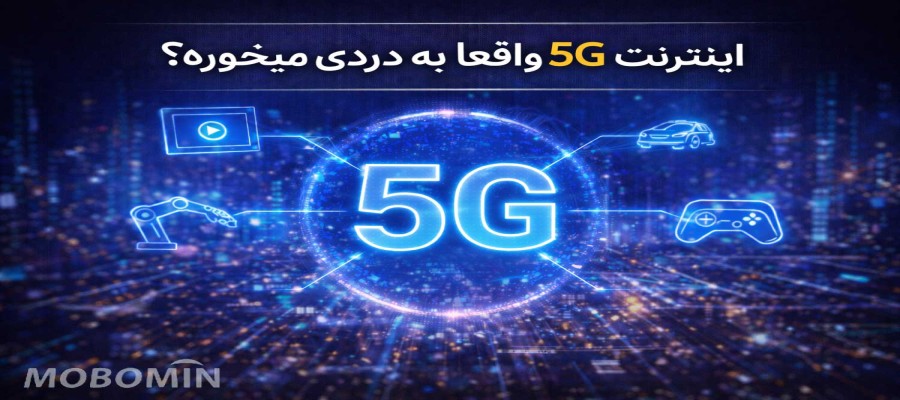آیا 5G ارزش دارد؟ کاربردهای واقعی اینترنت نسل پنجم