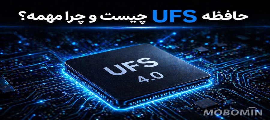 UFS چیست؟ چرا این حافظه گوشی را سریع‌تر می‌کند؟