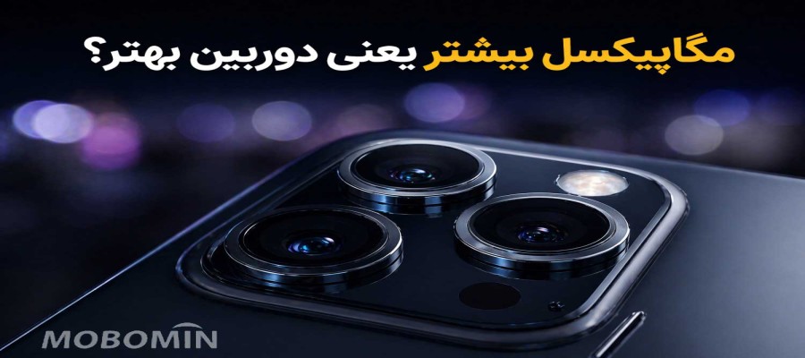 آیا مگاپیکسل بیشتر دوربین را بهتر می‌کند؟ بررسی کامل