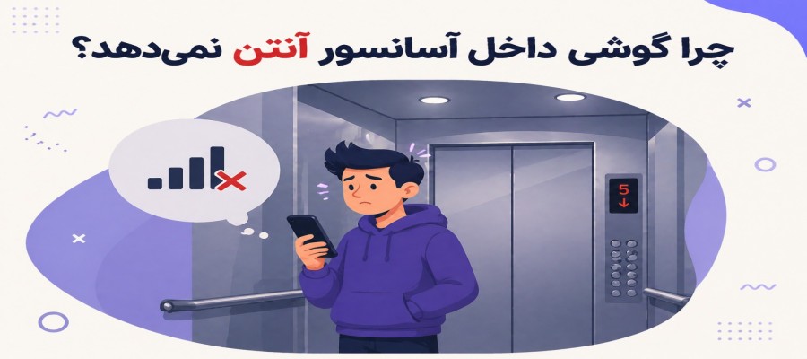 چرا داخل آسانسور آنتن گوشی قطع می‌شود؟ پاسخ ساده و علمی