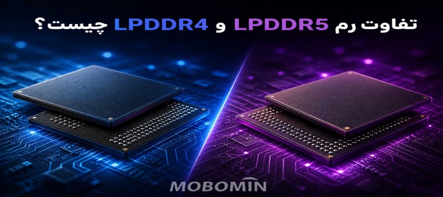 تفاوت رم LPDDR4 و LPDDR5 چیست؟ مقایسه کامل سرعت و عملکرد