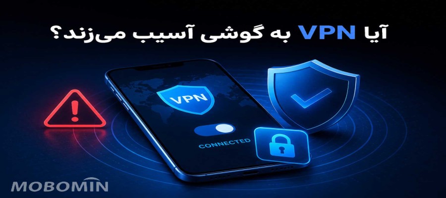 آیا VPN به گوشی آسیب می‌زند؟ بررسی کامل مزایا و معایب