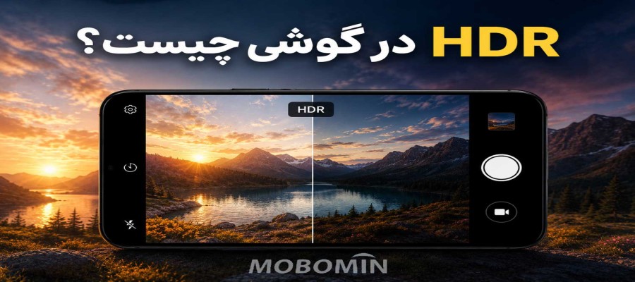 HDR دوربین گوشی چیست و چه تاثیری روی عکس دارد؟