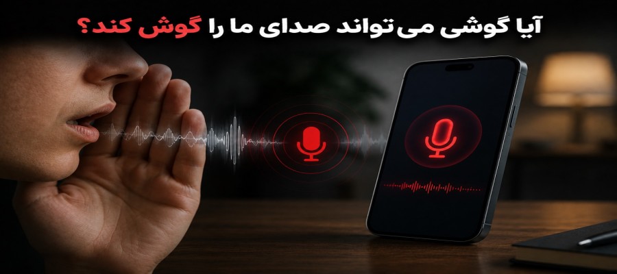 آیا موبایل مخفیانه به حرف‌های ما گوش می‌دهد؟