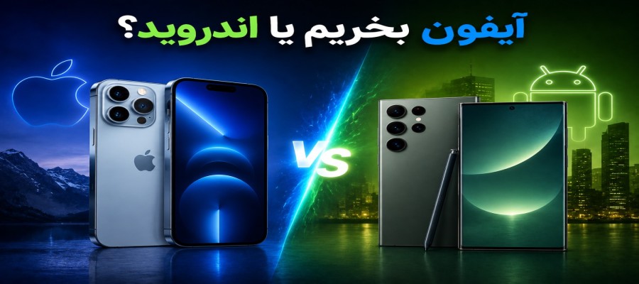 آیفون بهتر است یا اندروید؟ راهنمای کامل انتخاب گوشی