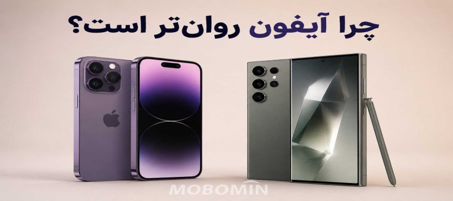 چرا آیفون با رم کمتر سریع‌تر و روان‌تر کار می‌کند؟