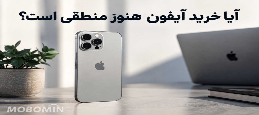 آیا آیفون هنوز ارزش خرید دارد یا اندروید بهتر است؟