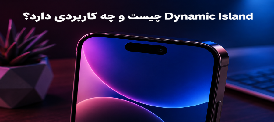 Dynamic Island آیفون چیست و چرا این‌قدر محبوب شده؟
