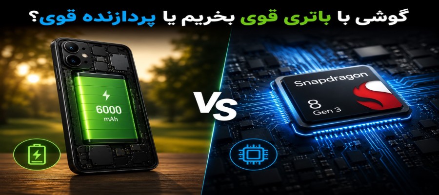باتری قوی یا پردازنده قوی؟ قبل از خرید گوشی این را بدانید