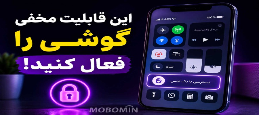 ۱۰ قابلیت مخفی گوشی که تجربه استفاده شما را متحول می‌کنند