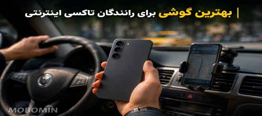 راننده اسنپ یا تپسی هستید؟ این گوشی‌ها بهترین انتخاب هستند