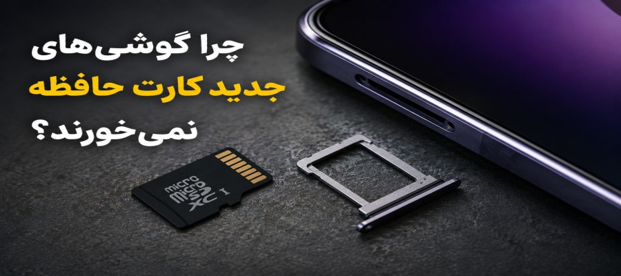 چرا شرکت‌ها کارت حافظه را از گوشی‌های جدید حذف کردند؟