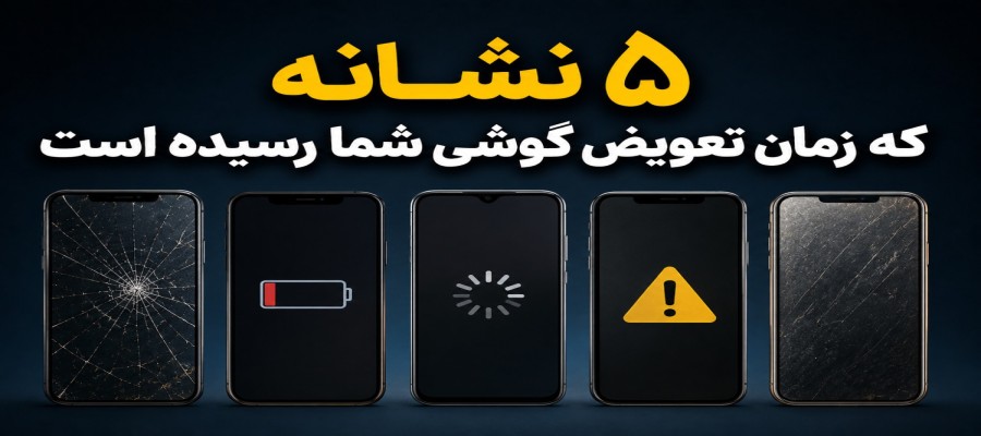 از کجا بفهمیم وقت تعویض گوشی رسیده؟ ۵ نشانه مهم
