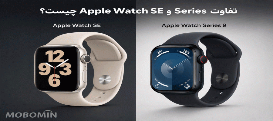 اپل واچ SE بخریم یا Series؟ مقایسه کامل قبل از خرید