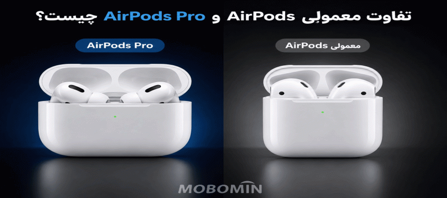 AirPods Pro بخریم یا AirPods معمولی؟ مقایسه کامل قبل از خرید
