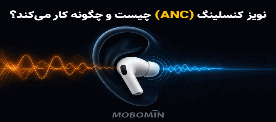 ANC چیست؟ فناوری حذف نویز هدفون‌ها چگونه کار می‌کند؟
