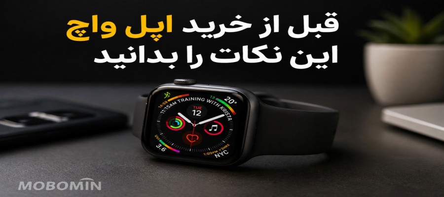 قبل از خرید Apple Watch این ۱۰ نکته مهم را بدانید
