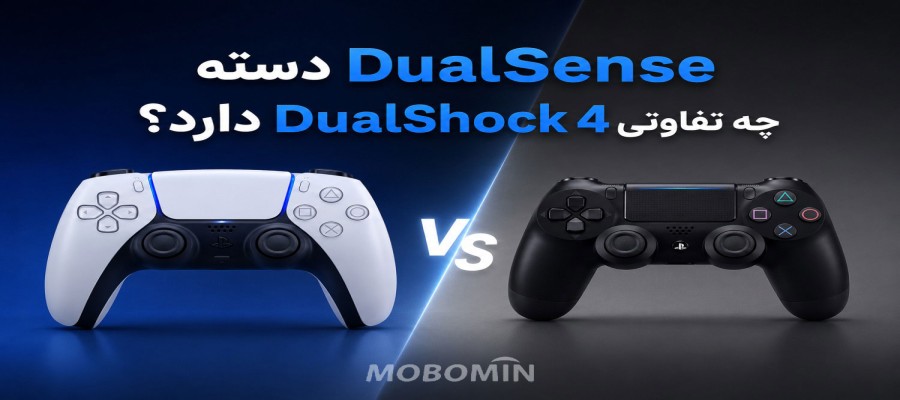 آیا DualSense بهتر از DualShock 4 است؟ تفاوت‌ها را بدانید