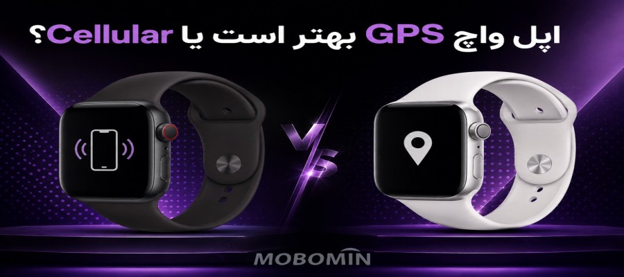 Apple Watch GPS یا Cellular؟ کدام مدل ارزش خرید بیشتری دارد؟