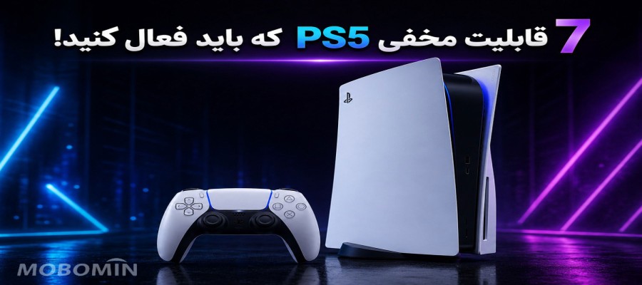 این ۷ قابلیت مخفی PS5 را فعال کنید تا بهتر بازی کنید!