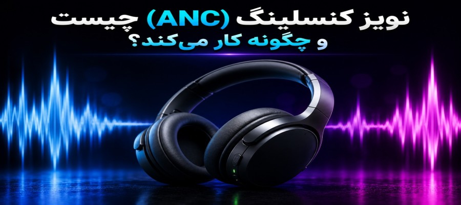 ANC چیست و چگونه کار می‌کند؟ راهنمای کامل نویز کنسلینگ هدفون