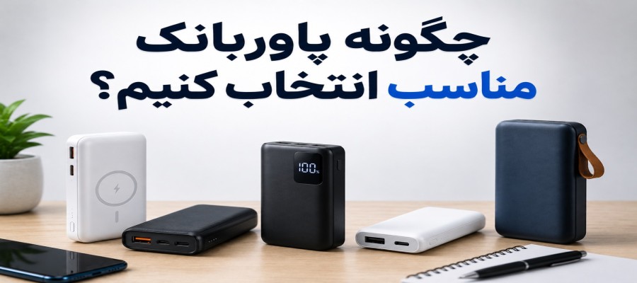 چگونه پاوربانک مناسب انتخاب کنیم؟ راهنمای خرید پاوربانک ۲۰۲۶