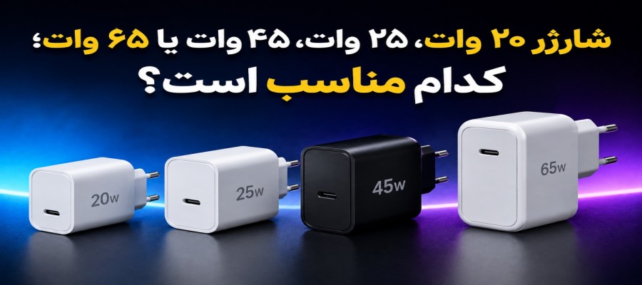 شارژر ۲۰ وات، ۲۵ وات، ۴۵ وات یا ۶۵ وات؛ کدام را بخریم؟