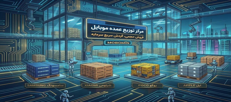 فروش عمده موبایل؛ گردش سریع سرمایه و فروش حجمی | موبومین