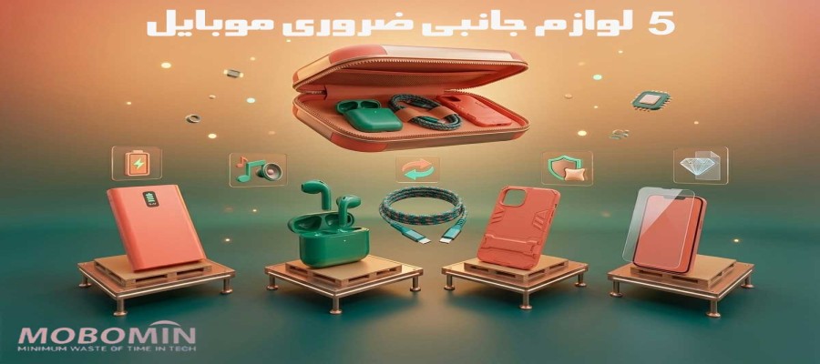 ۵ لوازم جانبی ضروری موبایل که هر کاربری باید داشته باشد