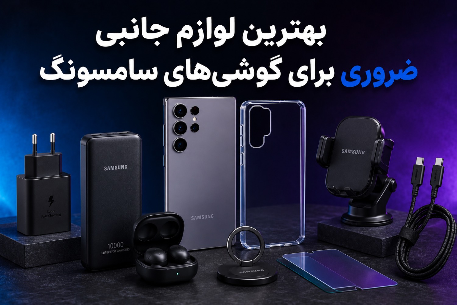 بهترین لوازم جانبی ضروری برای گوشی‌های سامسونگ | راهنمای خرید کامل